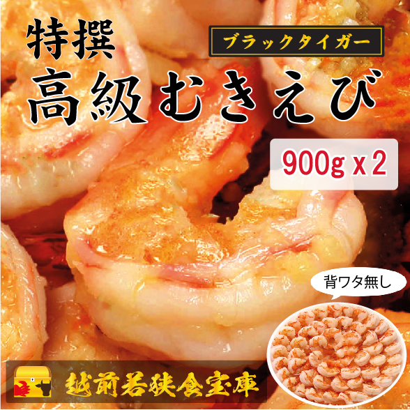 特撰 高級むきえび ブラックタイガー 背ワタ無し 冷凍 900gｘ2 越前若狭食宝庫