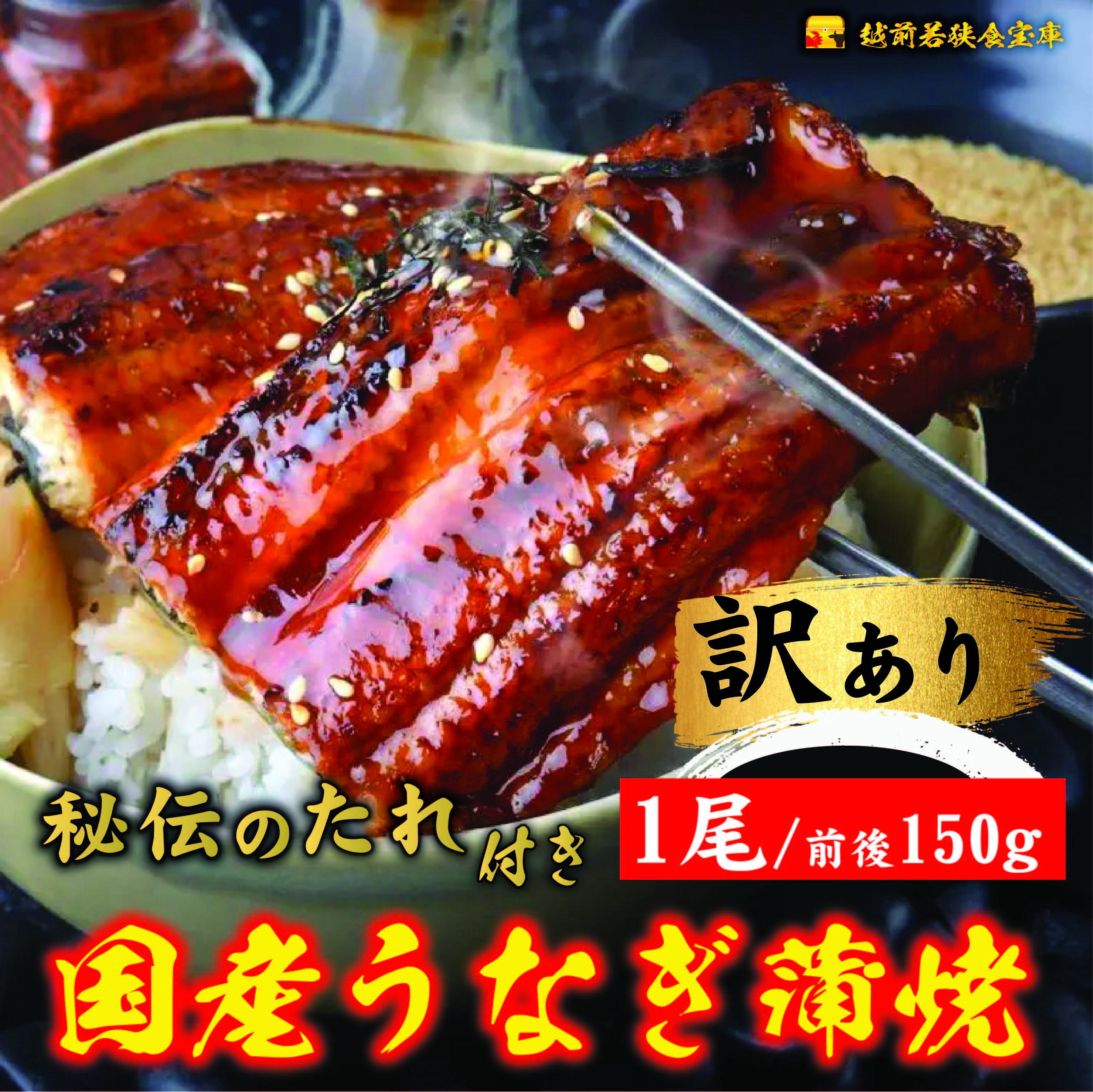 訳アリ】国産うなぎ蒲焼約160g 若狭町の秘伝特製たれ付き – 越前若狭食宝庫